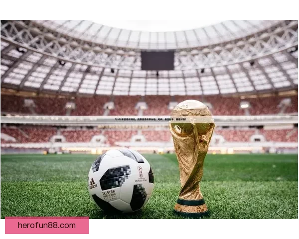 全新世界杯竞猜新人专属狂欢赢大奖活动火热开启畅享精彩赛事体验